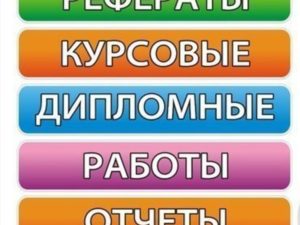 Курсовые на заказ