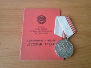 закон о ветеранах труда с изменениями на 2018 год