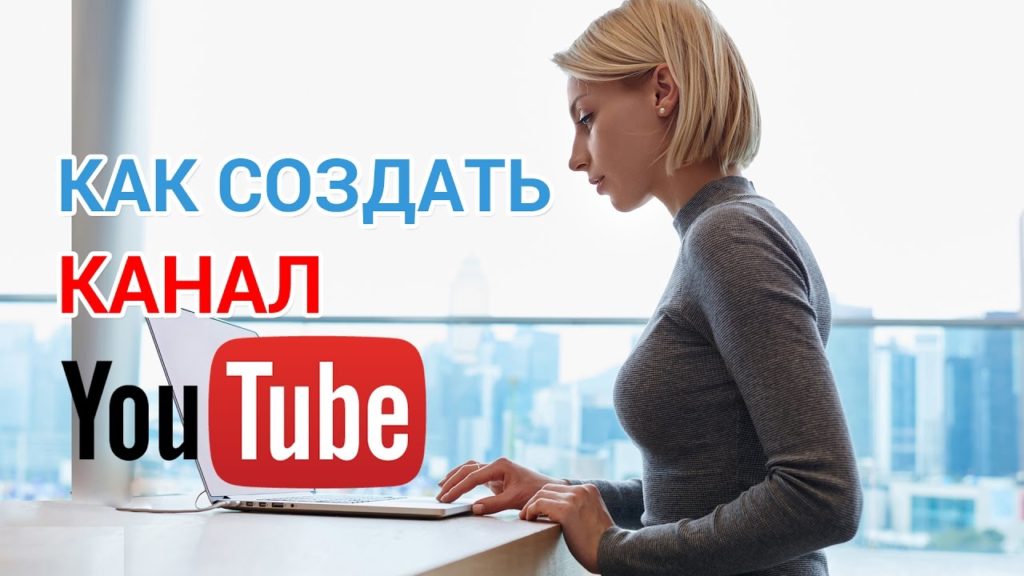 Фото Как создать канал YouTube