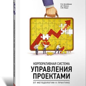 Корпоративная система управления проектами: От методологии к практике