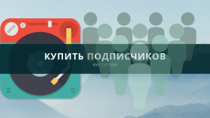Продвижение своего блога в Инстаграм